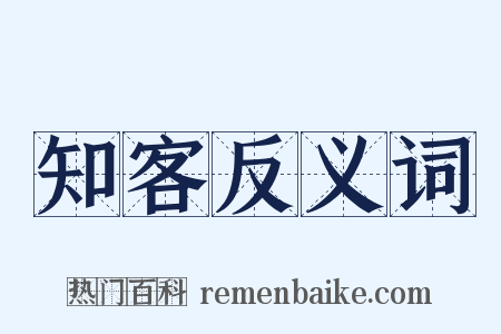 知客反义词是什么意思的图片